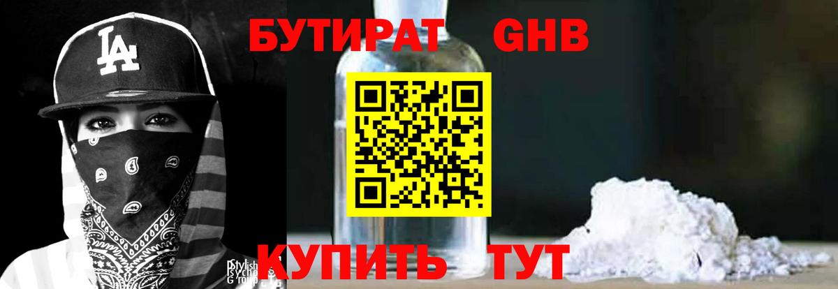 Долгопрудный  БУТИРАТ BDO 33%  Вход с VPN 