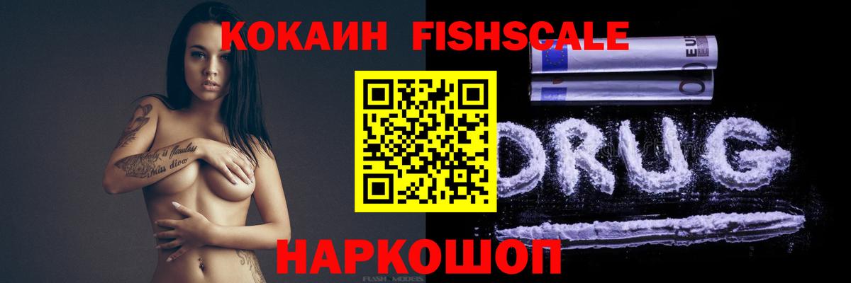 Долгопрудный  COCAIN Fish Scale  Вход с VPN  КОКАИН  COCAIN Columbia 