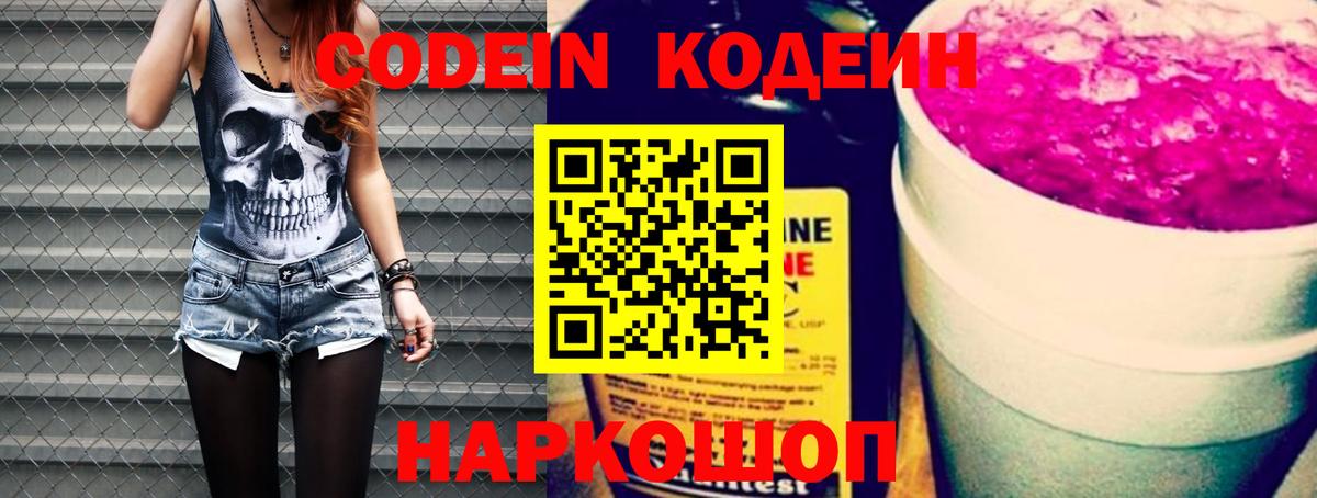 Codein напиток Lean (лин) Долгопрудный